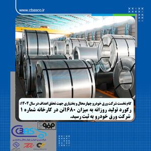 گام نخست شرکت ورق خودرو جهت تحقق اهداف خود در سال۱۴۰۴