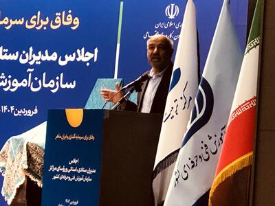 سازمان آموزش فنی‌وحرفه‌ای باید با فرهنگ مسئولیت‌پذیری و مشارکت بخش خصوصی متحول شود+فیلم