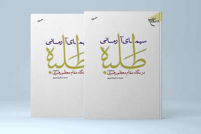 کتاب «سیمای آرمانی طلبه در نگاه مقام معظم رهبری» به چاپ پانزدهم رسید