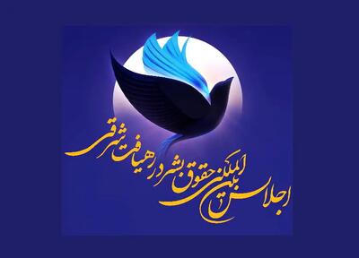 آشنایی با نخستین اجلاس بین‌المللی حقوق بشر در رهیافت شرقی