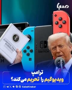 ترامپ ویدیوگیم را تحریم می‌کند؟