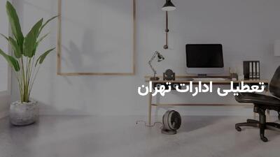 آیا ادارات تهران فردا چهارشنبه ۲۷ فروردین ۱۴۰۴ تعطیل است؟ | جزییات تعطیلی ادارات تهران فردا چهارشنبه ۲۷ فروردین