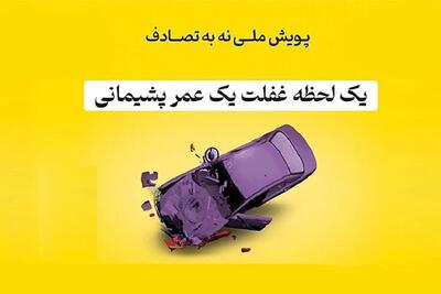 پویش‌هایی مانند «نه به تصادف» نباید منوط به بازه زمانی خاصی باشد