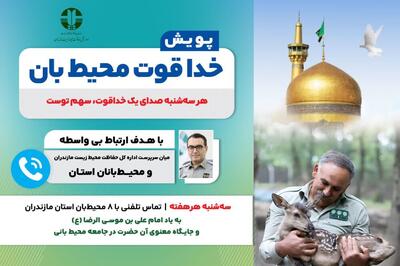 پویش «خدا قوت محیط‌بان» در مازندران آغاز شد