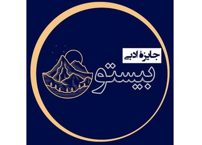 نامزدهای جایزه «بیستون» معرفی شدند