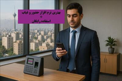 بهترین نرم افزار حضور و غیاب آنلاین / استفاده رایگان