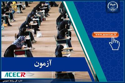 توضیح مدیر مرکز آزمون جهاد دانشگاهی در خصوص ابهامات مربوط به نتایج نهایی آزمون کیفیت بخشی
