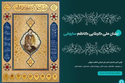 آیین اهدای نشان ملی کربلایی کاظم ساروقی در سطح بین‌المللی برگزار خواهد شد