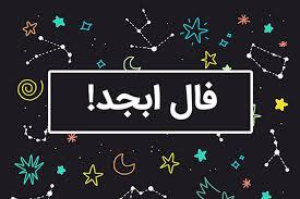 طالع فردا روایت ابجد (چهارشنبه ۲۷ فروردین)