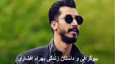 آیا بهرام افشاری خواهر و برادر دارد