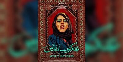 صفر تا صد فیلم دلهره آور «عنکبوت مقدس»