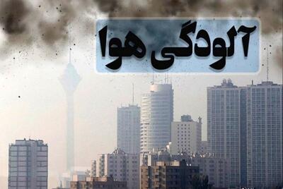 آلودگی بی‌سابقه؛ مدارس و ادارات کدام شهرها تعطیل شدند؟