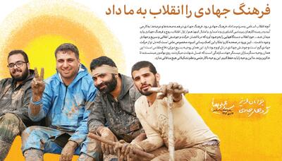اردو‌های جهادی؛ خودسازی در کنار محرومیت‌زدایی