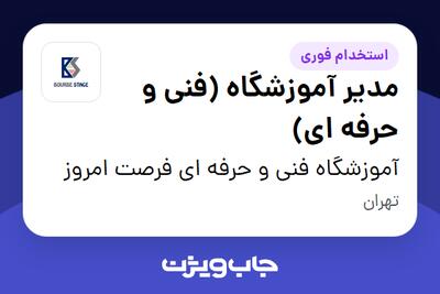استخدام مدیر آموزشگاه (فنی و حرفه ای) در آموزشگاه فنی و حرفه ای فرصت امروز