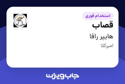 استخدام قصاب در هایپر رافا