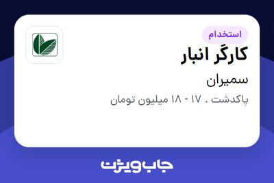 استخدام کارگر انبار - آقا در سمیران