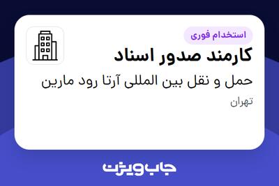استخدام کارمند صدور اسناد در حمل و نقل بین المللی آرتا رود مارین