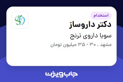 استخدام دکتر داروساز در سوبا داروی ترنج