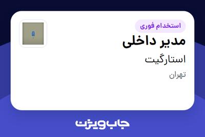 استخدام مدیر داخلی در استارگیت