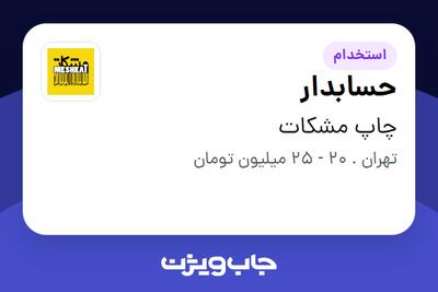 استخدام حسابدار در چاپ مشکات