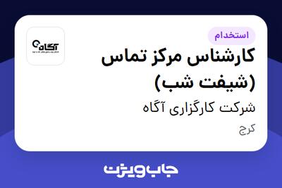 استخدام کارشناس مرکز تماس (شیفت شب) - آقا در شرکت کارگزاری آگاه