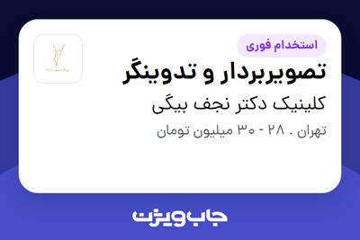 استخدام تصویربردار و تدوینگر - خانم در کلینیک دکتر نجف بیگی