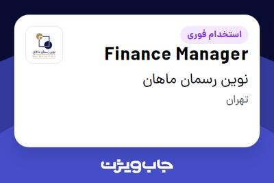 استخدام Finance Manager در نوین رسمان ماهان