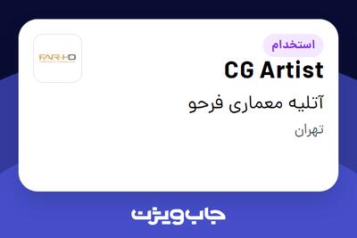 استخدام CG Artist در آتلیه معماری فرحو