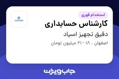 استخدام کارشناس حسابداری در دقیق تجهیز اسپاد