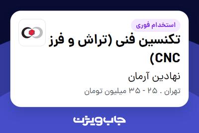 استخدام تکنسین فنی (تراش و فرز CNC) در نهادین آرمان