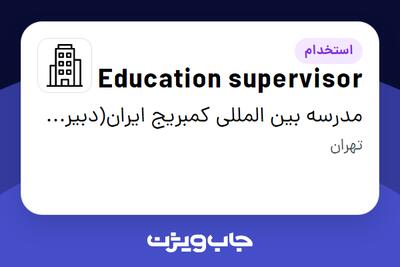 استخدام Education supervisor در مدرسه بین المللی کمبریج ایران(دبیرستان)