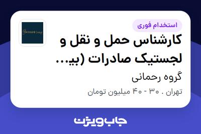 استخدام کارشناس حمل و نقل و لجستیک صادرات (بین الملل) در گروه رحمانی