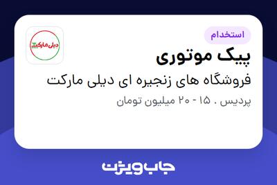 استخدام پیک موتوری - آقا در فروشگاه های زنجیره ای دیلی مارکت