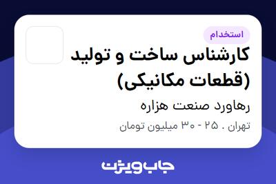 استخدام کارشناس ساخت و تولید (قطعات مکانیکی) - آقا در رهاورد صنعت هزاره