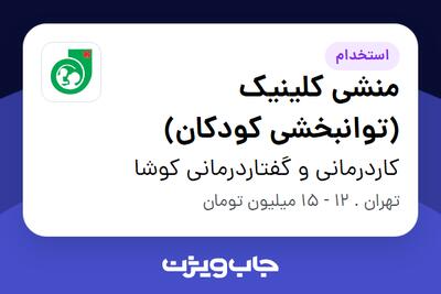 استخدام منشی کلینیک (توانبخشی کودکان) - خانم در کاردرمانی و گفتاردرمانی کوشا