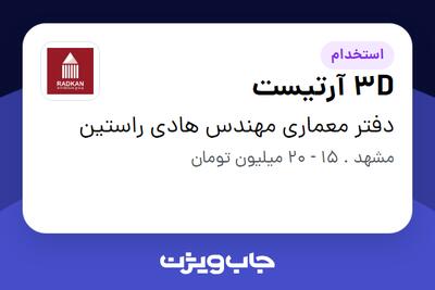 استخدام 3D آرتیست در دفتر معماری مهندس هادی راستین