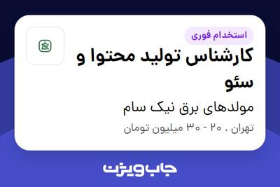 استخدام کارشناس تولید محتوا و سئو در مولدهای برق نیک سام
