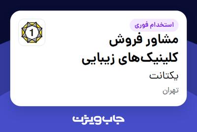 استخدام مشاور فروش کلینیک‌های زیبایی در یکتانت