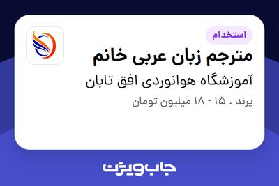 استخدام مترجم زبان عربی خانم در آموزشگاه هوانوردی افق تابان
