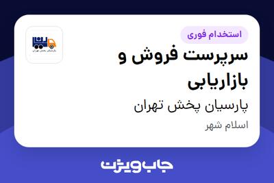 استخدام سرپرست فروش و بازاریابی در پارسیان پخش تهران