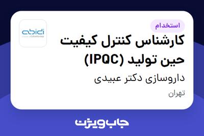 استخدام کارشناس کنترل کیفیت حین تولید (IPQC) - آقا در داروسازی دکتر عبیدی