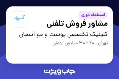 استخدام مشاور فروش تلفنی - خانم در کلینیک تخصصی پوست و مو آسمان