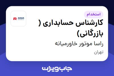 استخدام کارشناس حسابداری ( بازرگانی) در راسا موتور خاورمیانه