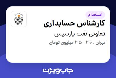 استخدام کارشناس حسابداری در تعاونی نفت پارسیس