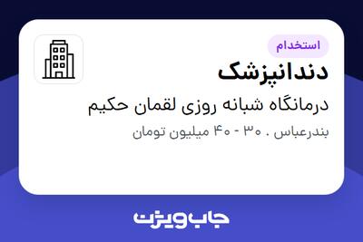 استخدام دندانپزشک در درمانگاه شبانه روزی لقمان حکیم