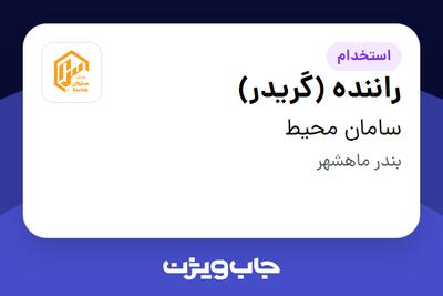 استخدام راننده (گریدر) - آقا در سامان محیط