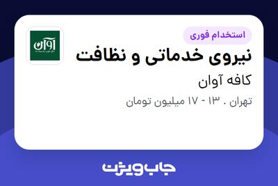 استخدام نیروی خدماتی و نظافت در کافه آوان