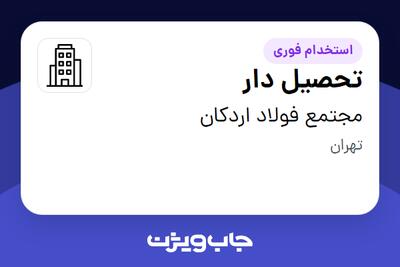 استخدام تحصیل دار - آقا در مجتمع فولاد اردکان