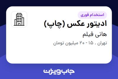 استخدام ادیتور عکس (چاپ) در هانی فیلم