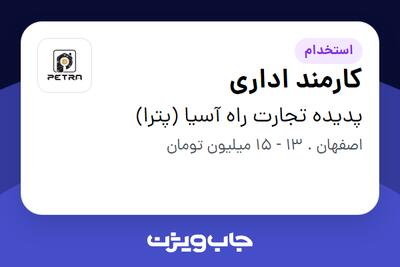 استخدام کارمند اداری - خانم در پدیده تجارت راه آسیا (پترا)